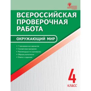 Окружающий мир. 4 класс. Всероссийская проверочная работа (ВПР) Окружающий мир. 4 класс. Всероссийская проверочная работа (ВПР)