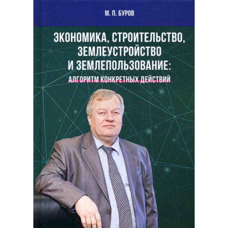 Экономика, строительство, землеустройство и землепользование Экономика, строительство, землеустройство и землепользование