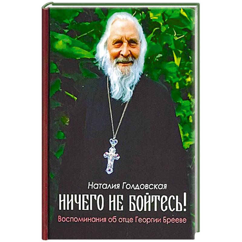 Ничего не бойтесь! Воспоминания об отце Георгии Брееве Ничего не бойтесь! Воспоминания об отце Георгии Брееве