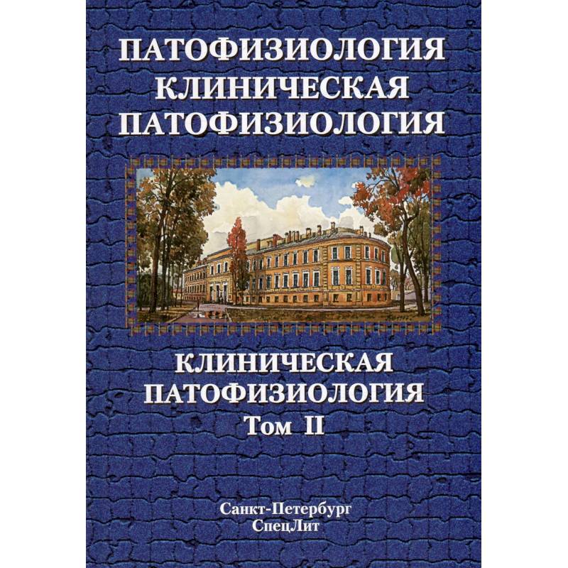 Патофизиология. Клиническая патофизиология: учебник для курсантов и студентов военно-медицинских вузов: в 2-х томах. Том 2 Патофизиология. Клиническая патофизиология: учебник для курсантов и студентов военно-медицинских вузов: в 2-х томах. Том 2