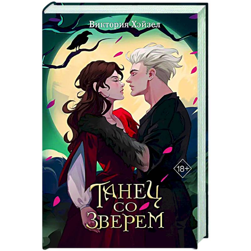 Танец со Зверем