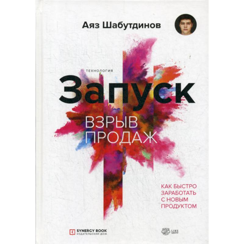 Запуск. Взрыв продаж Запуск. Взрыв продаж