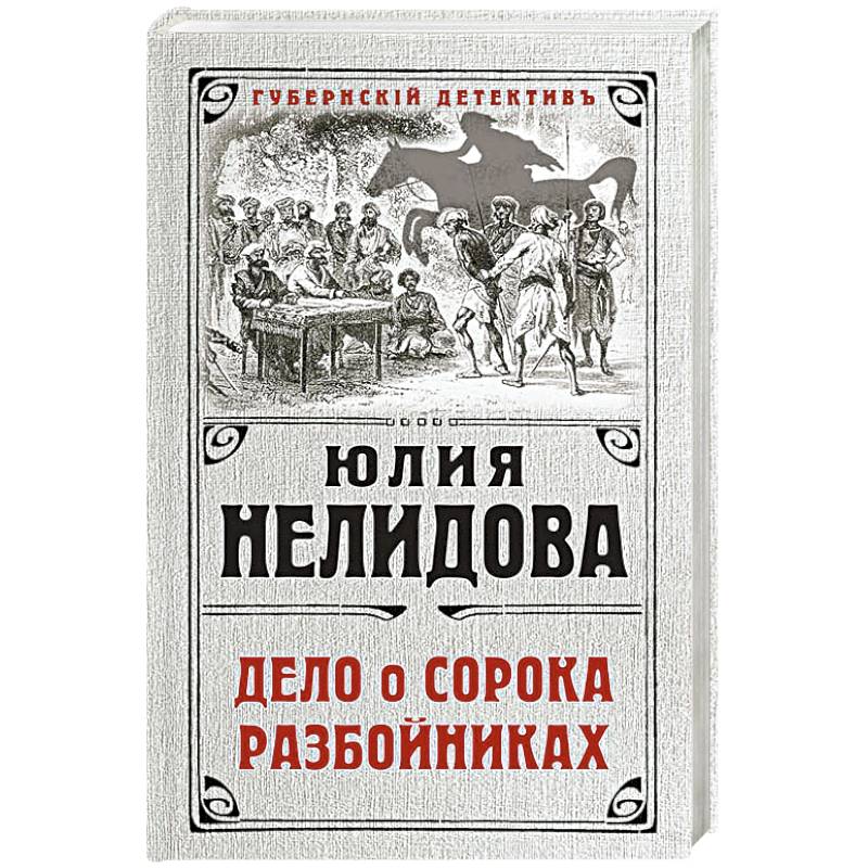 Дело о сорока разбойниках Дело о сорока разбойниках