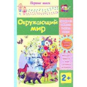 Окружающий мир. Сборник развивающих заданий для детей 2 лет Окружающий мир. Сборник развивающих заданий для детей 2 лет