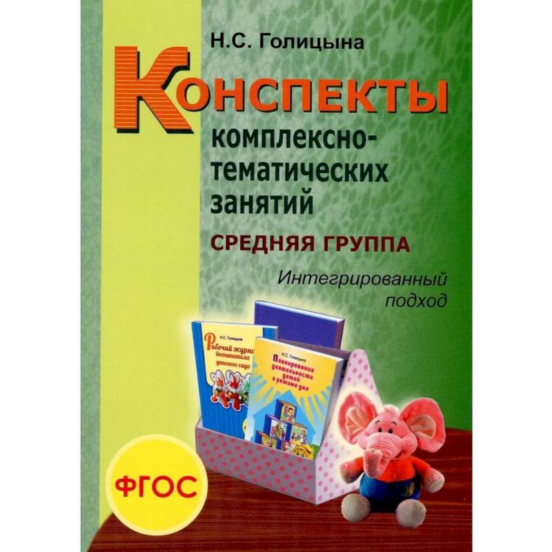 Голицына конспекты комплексно тематических. Н Голицына конспекты комплексно-тематических занятий. Голицына конспекты комплексно-тематических занятий средняя группа. Дубровская н в конспекты интегрированных. Голицына конспекты комплексно-тематических занятий старшая группа.