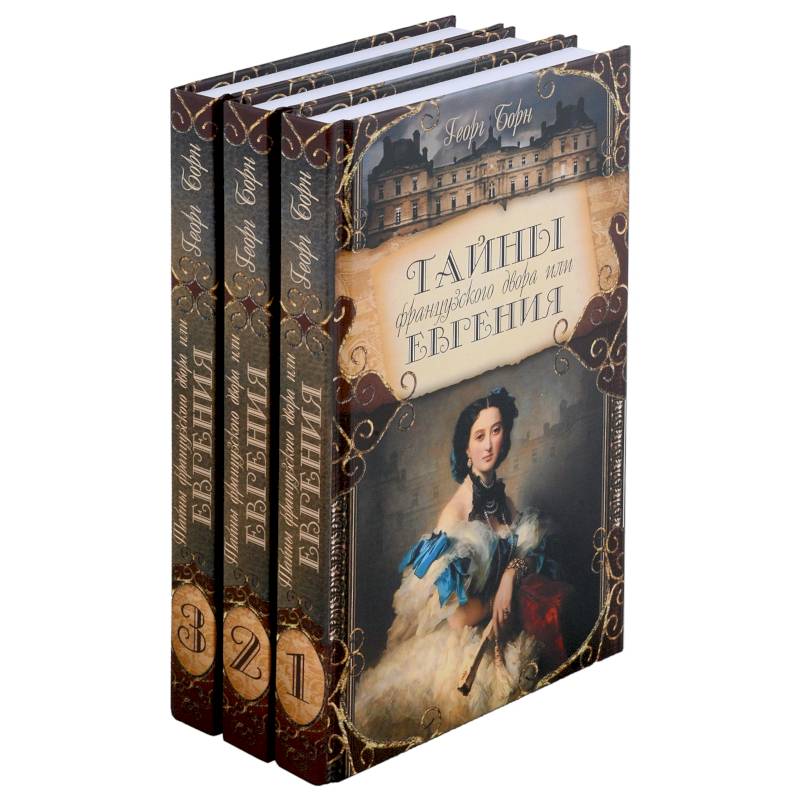 Тайны французского двора или Евгения. В 3-х томах (комплект) Тайны французского двора или Евгения. В 3-х томах (комплект)