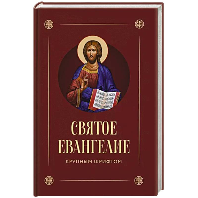 Святое Евангелие (крупный шрифт) Святое Евангелие (крупный шрифт)