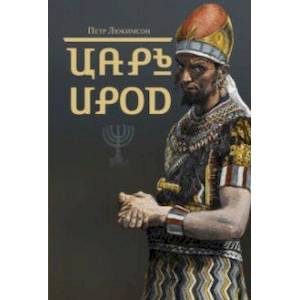 Царь Ирод Царь Ирод