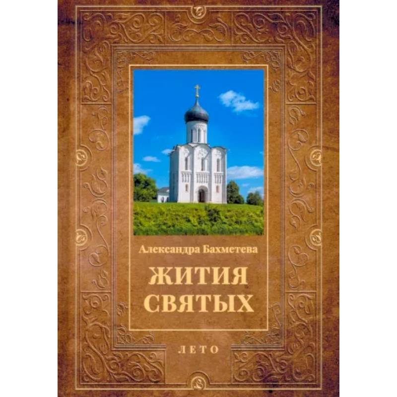 Жития святых. Книга 4. Лето. Июнь. Июль. Август Жития святых. Книга 4. Лето. Июнь. Июль. Август