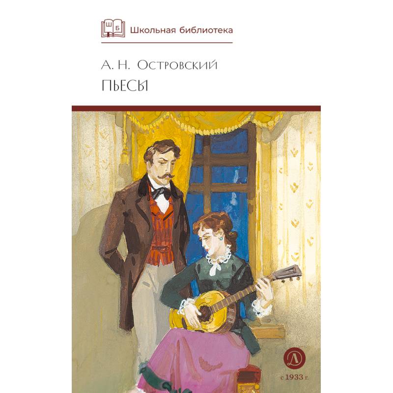 Пьесы.Островский