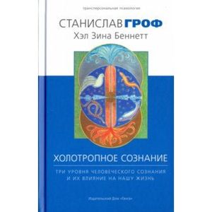 Холотропное сознание Холотропное сознание