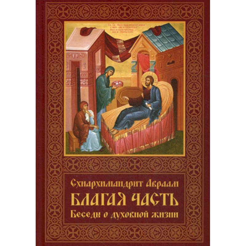 Благая часть Благая часть