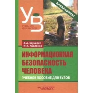 Информационная безопасность человека. Учебное пособие Информационная безопасность человека. Учебное пособие