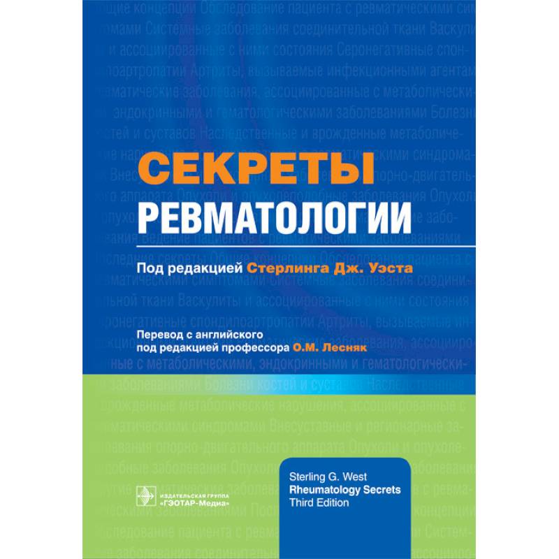 Секреты ревматологии Секреты ревматологии