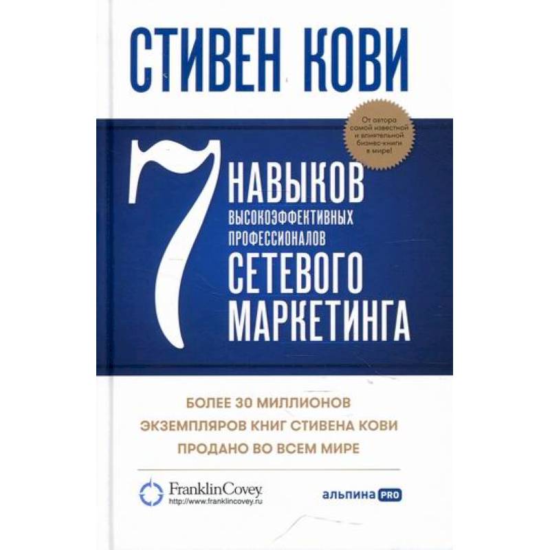 7 навыков высокоэффективных профессионалов сетевого маркетинга 7 навыков высокоэффективных профессионалов сетевого маркетинга