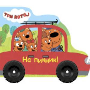 Три кота. На пикник! Три кота. На пикник!