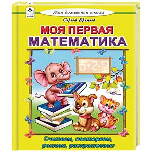 Моя первая математика Моя первая математика