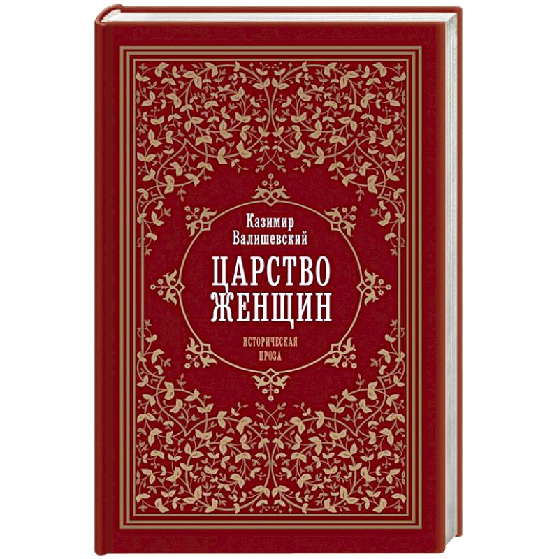 Царство женщин Царство женщин