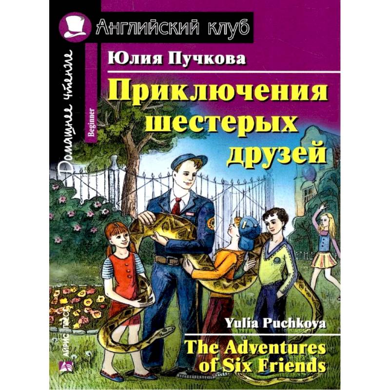 Приключения шестерых друзей. Домашнее чтение. Английский клуб. Уровень 1 Приключения шестерых друзей. Домашнее чтение. Английский клуб. Уровень 1
