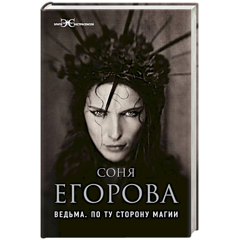 Ведьма. По ту сторону магии Ведьма. По ту сторону магии