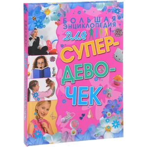 Большая энциклопедия для супердевочек Большая энциклопедия для супердевочек