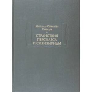 Странствия Персилеса и Сихизмунды Странствия Персилеса и Сихизмунды