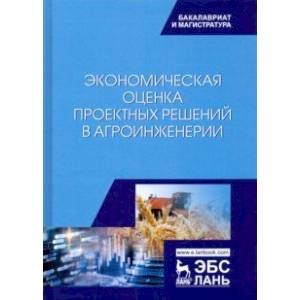 Экономическая оценка проектных решений в агроинженерии. Учебник Экономическая оценка проектных решений в агроинженерии. Учебник