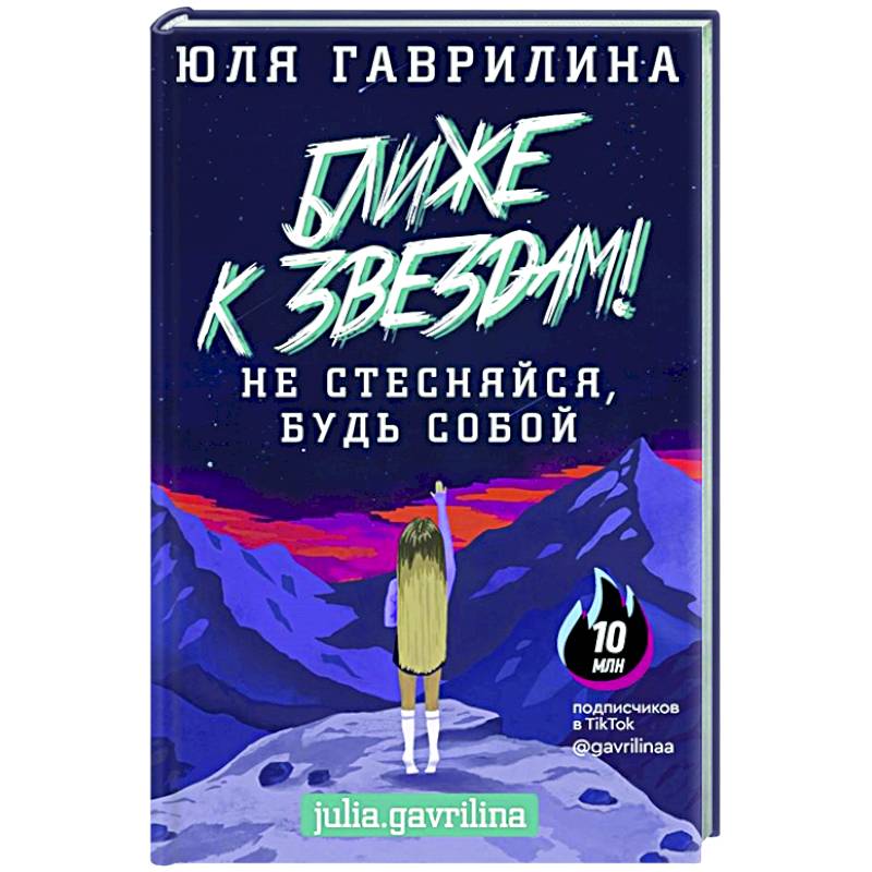 Ближе к звёздам! Не стесняйся, будь собой Ближе к звёздам! Не стесняйся, будь собой