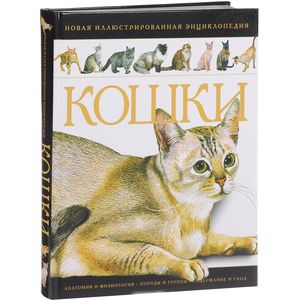 Кошки.Новая иллюстрированная энциклопедия Кошки.Новая иллюстрированная энциклопедия