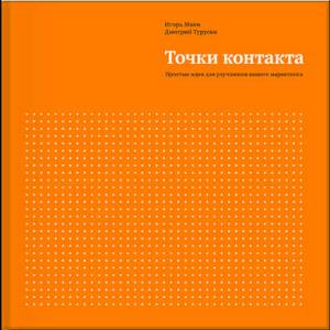 Точки контакта. Простые идеи для улучшения вашего маркетинга Точки контакта. Простые идеи для улучшения вашего маркетинга