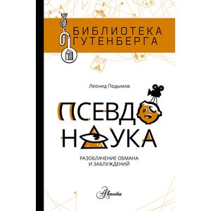 Псевдонаука Псевдонаука