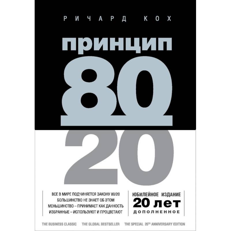 Принцип 80/20 Принцип 80/20
