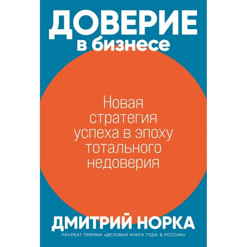 Доверие в бизнесе: Новая стратегия успеха в эпоху тотального недоверия Доверие в бизнесе: Новая стратегия успеха в эпоху тотального недоверия