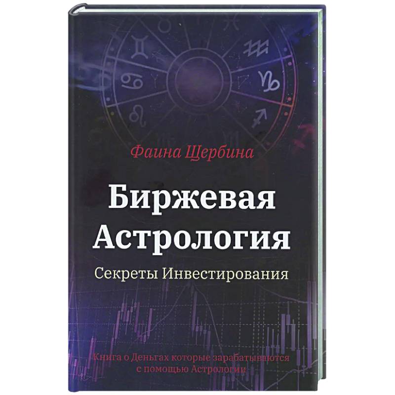 Биржевая Астрология. Секреты Инвестирования Биржевая Астрология. Секреты Инвестирования