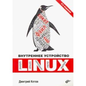 Внутреннее устройство Linux