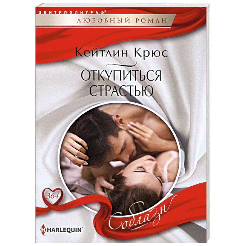 Откупиться страстью Откупиться страстью