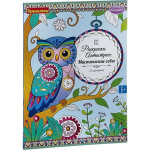 Книга раскрасок Мистические совы (1979ВВ/CPA3203V) Книга раскрасок Мистические совы (1979ВВ/CPA3203V)