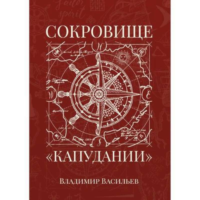 Сокровище «Капудании» Сокровище «Капудании»