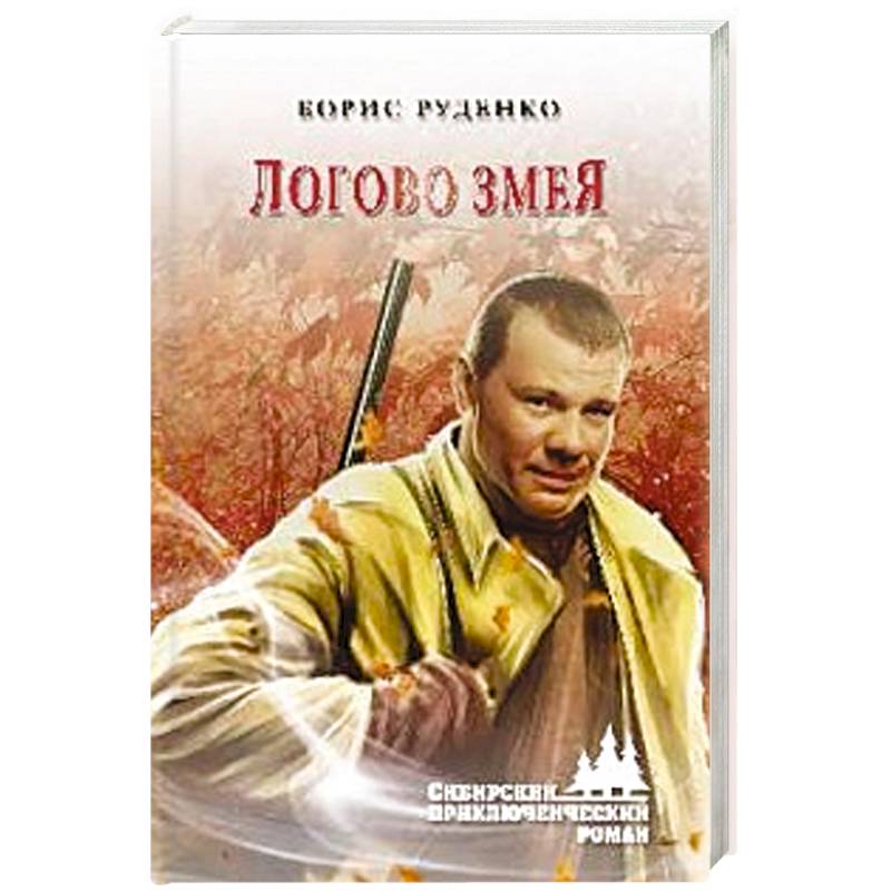 Логово змея Логово змея