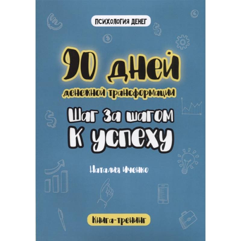 90 дней денежной трансформации. Шаг за шагом к успеху. 90 дней денежной трансформации. Шаг за шагом к успеху.