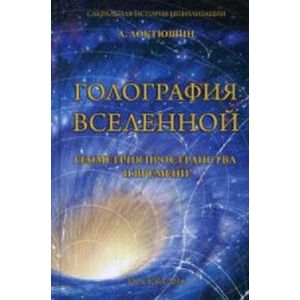 Голография вселенной. Геометрия пространства и времени Голография вселенной. Геометрия пространства и времени