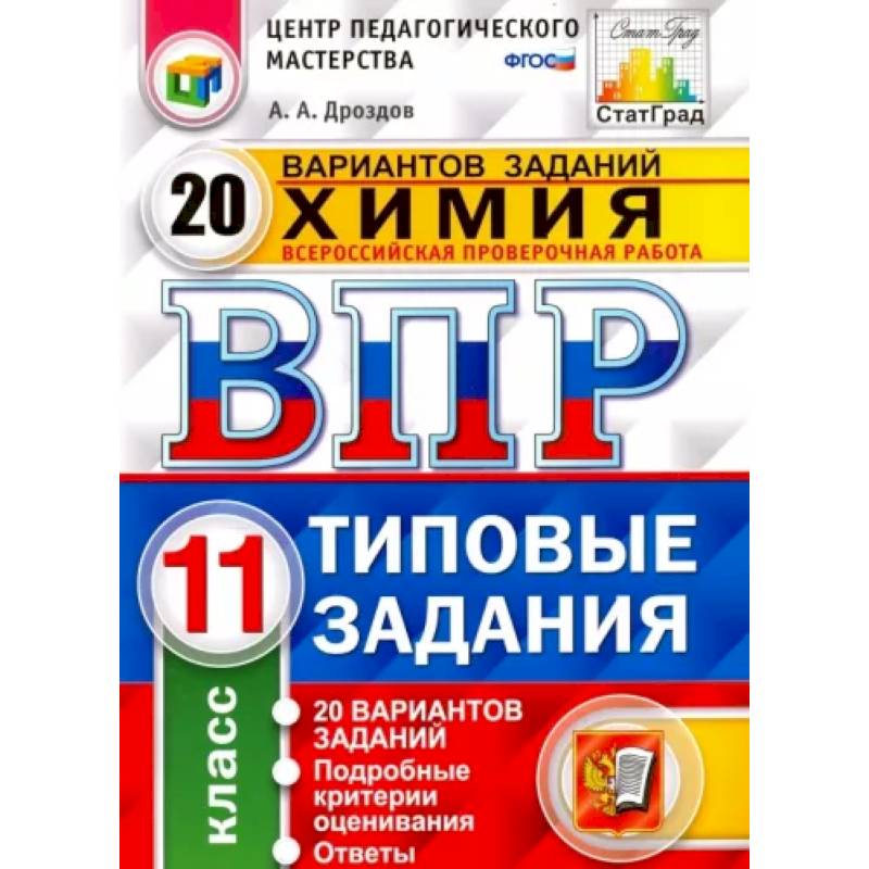 Химия. 11 класс. ВПР. 20 варианотв. Типовые задания. ФГОС Химия. 11 класс. ВПР. 20 варианотв. Типовые задания. ФГОС