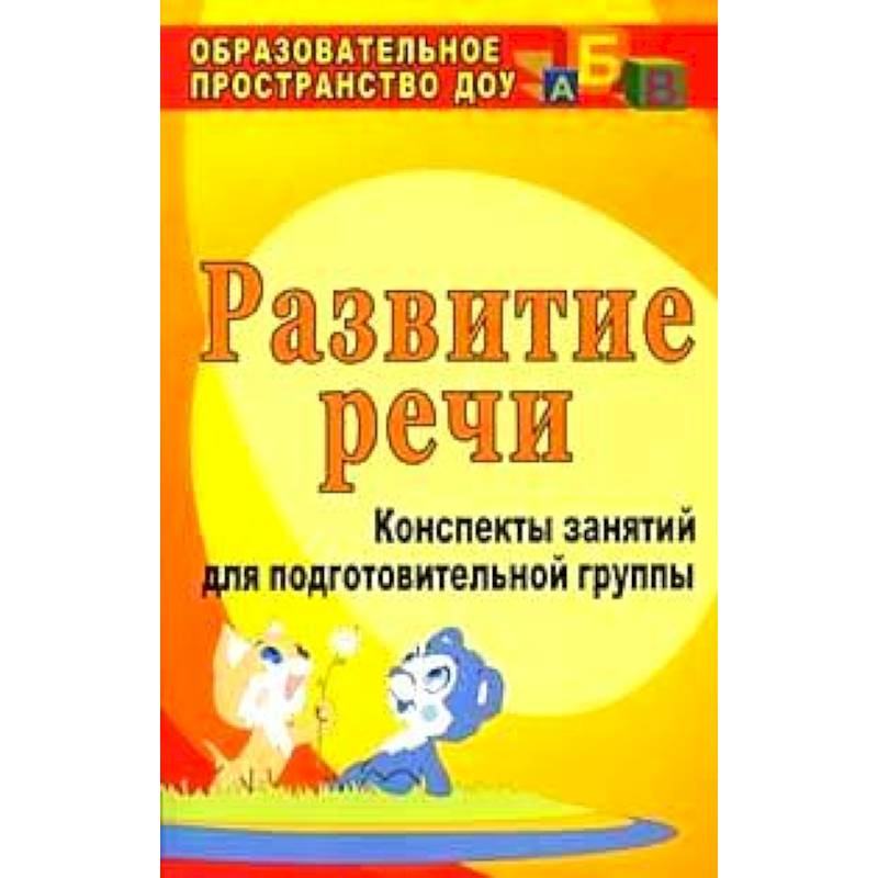 Развитие речи. Конспекты занятий для подготовительной группы. ФГОС Развитие речи. Конспекты занятий для подготовительной группы. ФГОС
