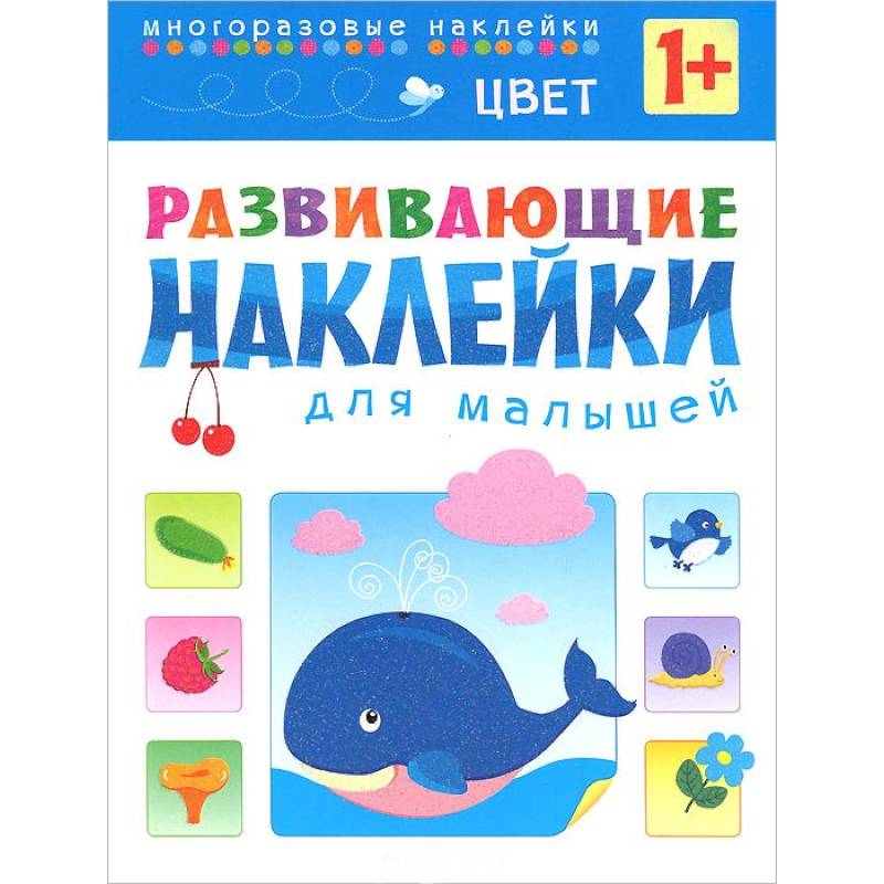 Цвет. Развивающие наклейки для малышей Цвет. Развивающие наклейки для малышей