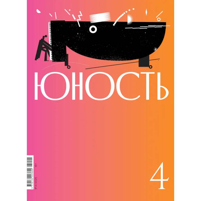 Журнал 'Юность' № 4/2025 Журнал 'Юность' № 4/2025