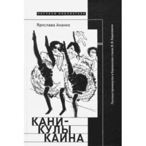 Каникулы Каина. Поэтика промежутка в берлинских стихах В. Ф. Ходасевича Каникулы Каина. Поэтика промежутка в берлинских стихах В. Ф. Ходасевича