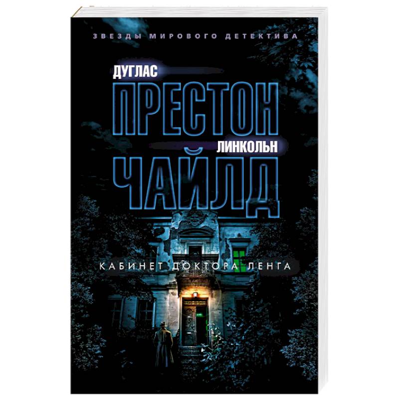 Кабинет доктора Ленга