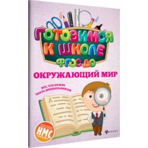 Окружающий мир. ФГОС ДО Окружающий мир. ФГОС ДО