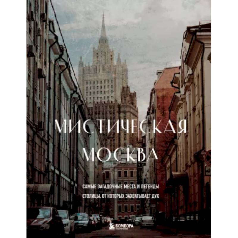 Мистическая Москва. Самые загадочные места и легенды столицы, от которых захватывает дух Мистическая Москва. Самые загадочные места и легенды столицы, от которых захватывает дух