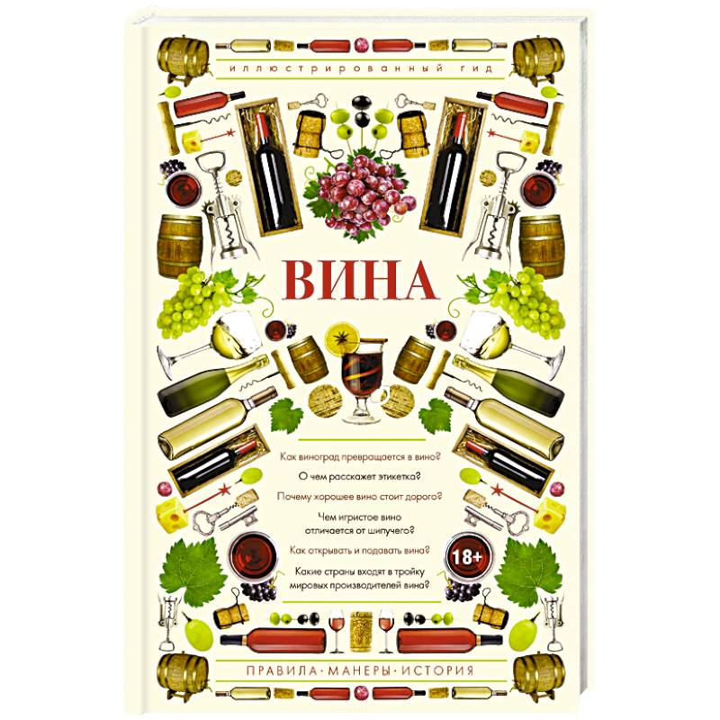 Вина. Иллюстрированный гид Вина. Иллюстрированный гид